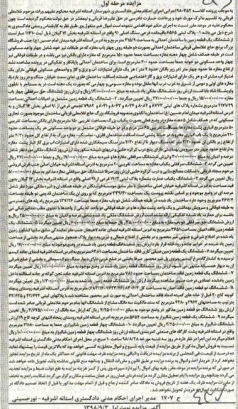 آگهی مزایده ،مزایده پلاک ثبتی 6565 باقیمانده فرعی مرحله اول 
