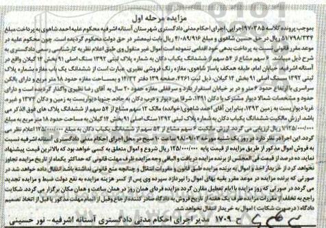 آگهی مزایده ،مزایده 6سهم مشاع از 54 سهم یکباب دکان مرحله اول