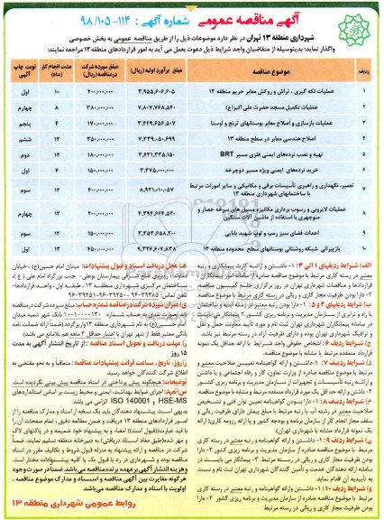 آگهی مناقصه عمومی , مناقصه عملیات لکه گیری، تراش و روکش معابر...