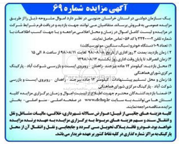 مزایده, مزایده تعداد 109 دستگاه خودرو سبک، سنگین، موتورسیکلت