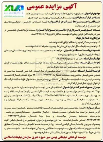 مزایده, مزایده امتیاز بهره برداری اجاره بوفه و کافی شاپ سینما