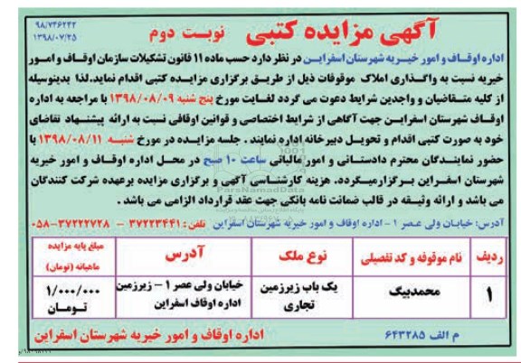 مزایده، مزایده واگذاری یک باب زیرزمین تجاری  - نوبت دوم 