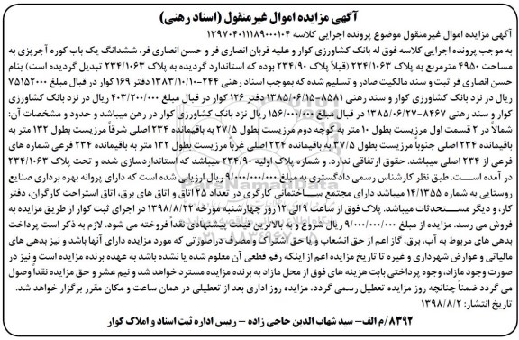 آگهی مزایده ، مزایده ششدانگ یک باب کوره آجر پزی 