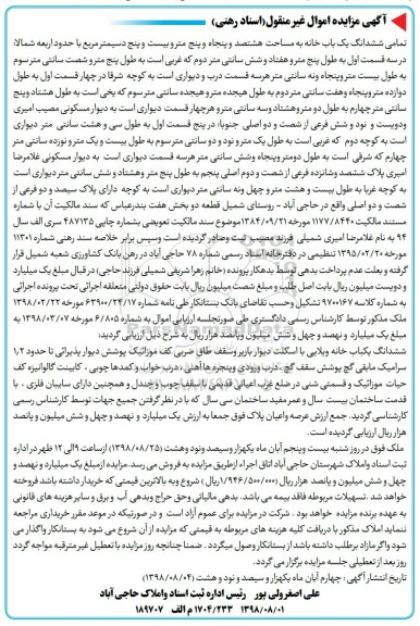 آگهی مزایده مزایده ششدانگ یکباب خانه 855.25 مترمربع 