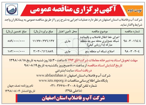 آگهی مناقصه عمومی , مناقصه اجرای خط انتقال فاضلاب و باقیمانده شبکه جمع آوری محله و...- نوبت دوم 