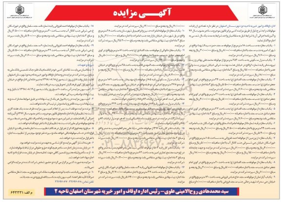 مزایده , مزایده اجاره تعدادی از رقبات موقوفات