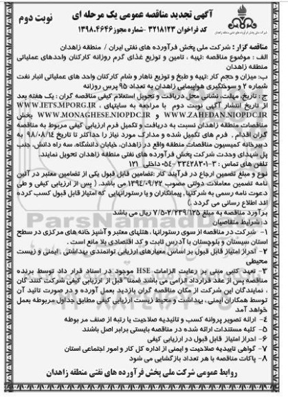 تجدید مناقصه ، تجدید مناقصه تهیه، تامین و توزیع غذای گرم روزانه - نوبت دوم