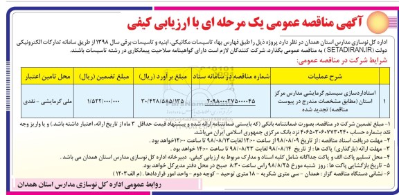 مناقصه, مناقصه استاندارد سازی سیستم گرمایشی مدارس مرکز