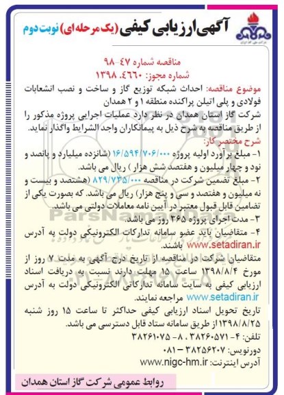 مناقصه ، مناقصه احداث شبكه توزيع گاز و ساخت و نصب انشعابات فولادی و پلی اتيلن پراكنده - نوبت دوم 