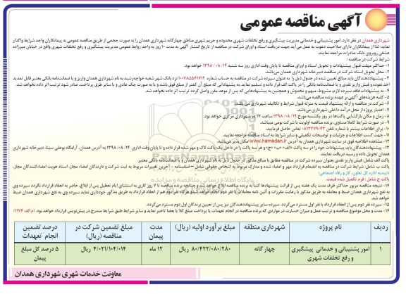 مناقصه، مناقصه امور پشتیبانی و خدمات مدیریت پیشگیری و رفع تخلفات شهری 