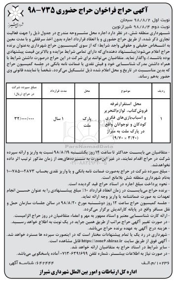 مزایده، مزایده اجاره محل استقرار غرفه فروش کتاب، لوازم التحریر ... - نوبت دوم