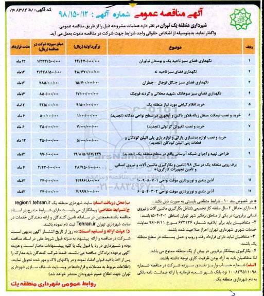 مناقصه عمومی , مناقصه نگهداری فضای سبز 