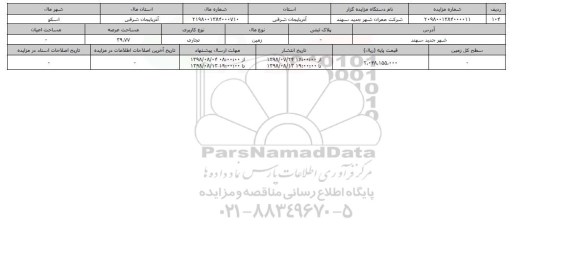 مزایده مزایده  زمین تجاری عرصه 39.77