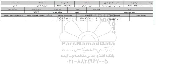 مزایده مزایده زمین مختلط شهری عرصه 1598.98