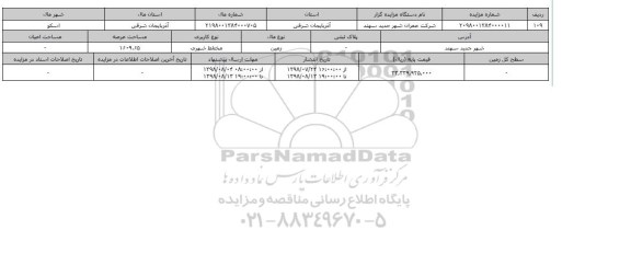 مزایده مزایده زمین مختلط شهری عرصه 1609.65