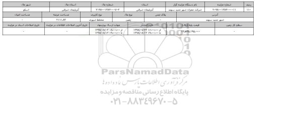 مزایده مزایده  زمین مختلط شهری عرصه 2111.83