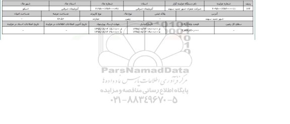 مزایده ،مزایده زمین تجاری عرصه 76.56