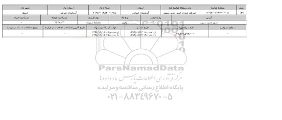 مزایده مزایده  زمین مختلط شهری عرصه 2140.03