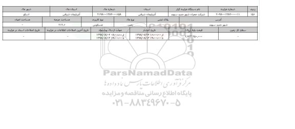 مزایده مزایده  زمین مسکونی عرصه 212.6