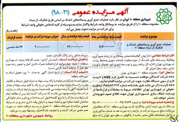مزایده عمومی, مزایده عملیات جمع آوری پسماندهای خشک و تفکیک از مبداء 