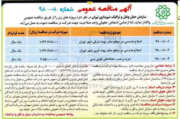 آگهی مناقصه عمومی, مناقصه اصلاح هندسی در سطح معابر پهنه شرقی ...
