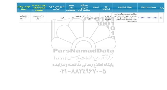 مناقصه عمومی ,مناقصه خرید تجهیزات مکانیکال پروژه مجتمع جدید آبگرم ...