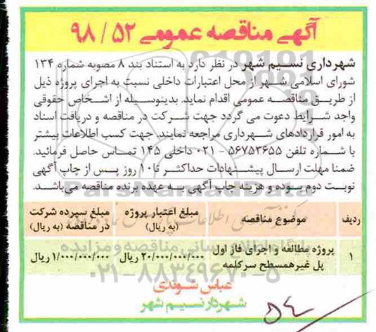 مناقصه، مناقصه پروژه مطالعه و ارای فاز اول پل غیر همسطح سرکلمه