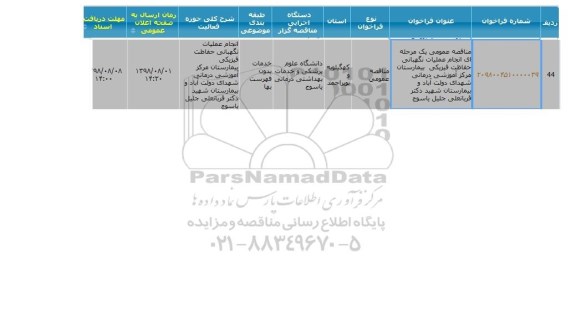 مناقصه, مناقصه انجام عملیات نگهبانی حفاظت فیزیکی بیمارستان مرکز آموزشی درمانی