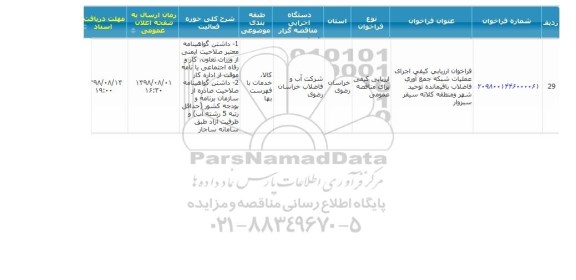 فراخوان ارزیابی کیفی اجرای عملیات شبکه جمع آوری