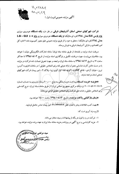 مزایده، مزایده فروش یک دستگاه خودروی سواری پژو پارس ELX مدل 1384 و ...