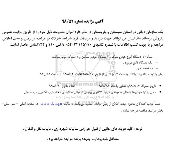مزایده، مزایده تعداد 70 دستگاه انواع خودرو سبک و ...
