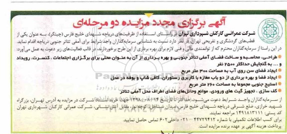 مجدد آگهی مزایده دو مرحله ای , مجدد مزایده  طراحی ، محاسبه و ساخت فضای آمفی تئاتر جنوبی