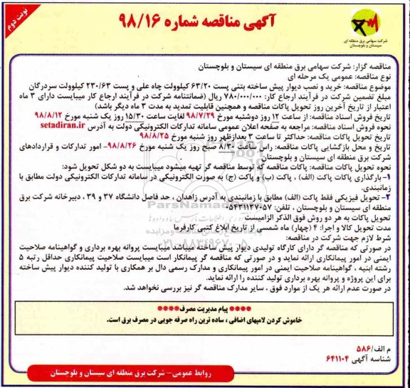 مناقصه , مناقصه خرید و نصب دیوار پیش ساخته بتنی - نوبت دوم