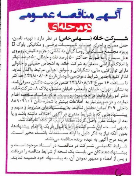 آگهی مناقصه عمومی, مناقصه تهیه، تامین، حمل مصالح و اجرای عملیات تاسیسات برقی و مکانیکی