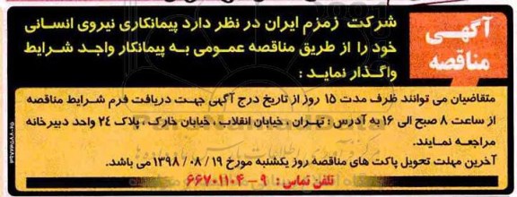 مناقصه ، مناقصه پیمانکاری نیروی انسانی