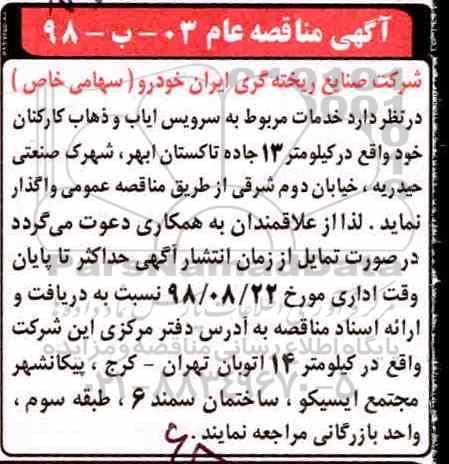 مناقصه , مناقصه سرویس ایاب و ذهاب کارکنان