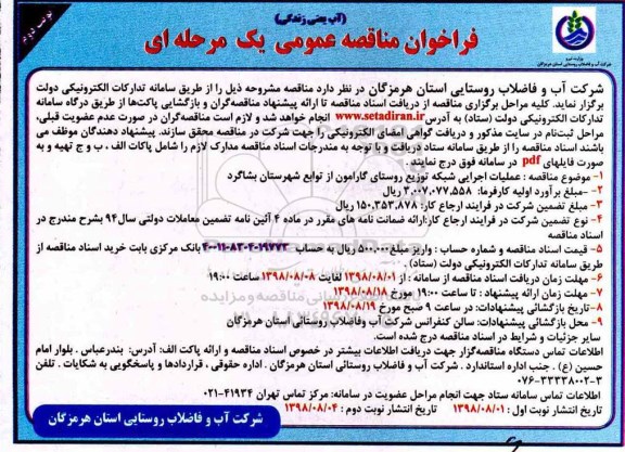 ﻿فراخوان مناقصه عمومی , فراخوان مناقصه عملیات اجرایی شبکه توزیع روستای ... - نوبت دوم