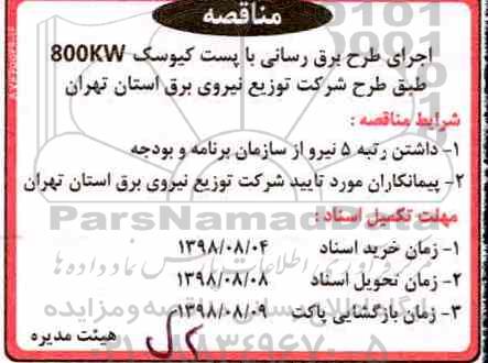 مناقصه عمومی , مناقصه اجرای طرح برق رسانی با پست کیوسک 800kw