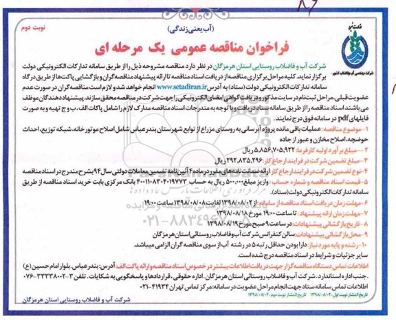 ﻿فراخوان مناقصه عمومی , فراخوان عملیات باقی مانده پروژه آبرسانی به روستای مزارع... -نوبت دوم