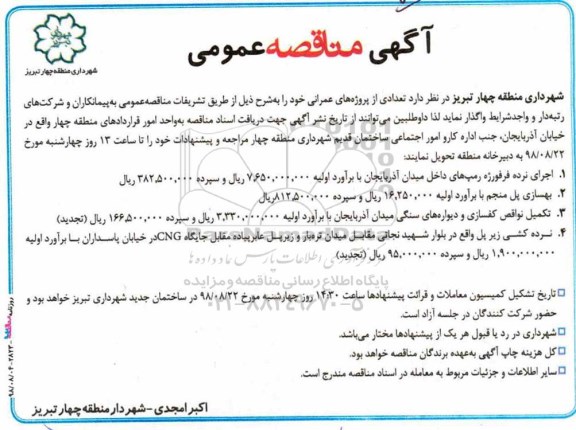 مناقصه, مناقصه اجرای نرده فرفورژه رمپ های داخل... 