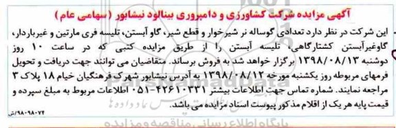 مزایده , مزایده تعدادی گوساله نر شیرخوار و قطع شیر