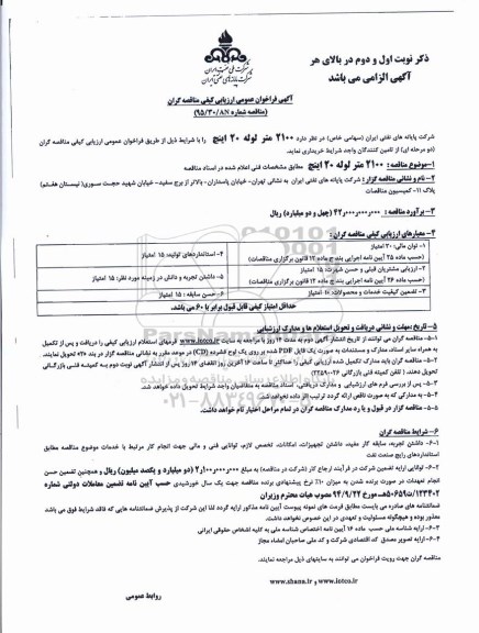فراخوان , فراخوان  2100 متر لوله 20 اینچ 