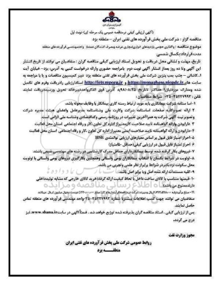 مناقصه ,مناقصه واگذاری بازدیدهای ادواری