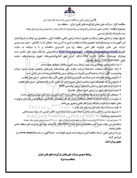 مناقصه ,مناقصه واگذاری بازدیدهای ادواری... نوبت دوم