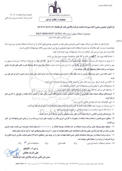 استعلام ، استعلام خرید رگولاتور تنظیم کننده فشار