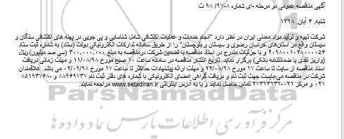 مناقصه, مناقصه انجام خدمات و عملیات اکتشافی شامل شناسایی و پی جویی 