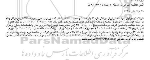 مناقصه, مناقصه انجام خدمات و عملیات اکتشافی شامل شناسایی و پی جویی...