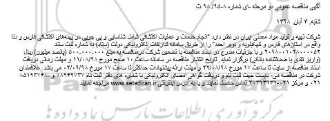 مناقصه, مناقصه انجام خدمات و عملیات اکتشافی شامل شناسایی و پی جویی در پهنه‌های اکتشافی