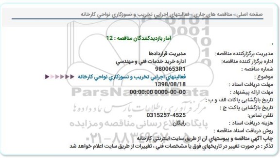مناقصه ، مناقصه فعالیتهای اجرایی تخریب و نسوزکاری نواحی کارخانه 