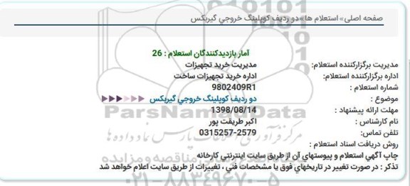 استعلام , استعلام کوپلینگ خروجی گیربکس 